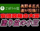20260508_2026年5月8日、ごぼうの党党首、奥野卓志氏が緊急投稿でXとnoteを更新『安倍政権の大罪』　#安倍晋三　#note　