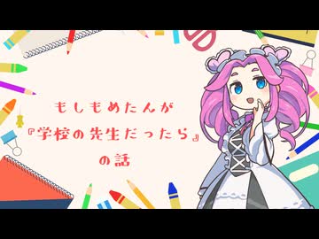 ちょこっと劇場1「もしもめたんが　“学校の先生だったら”のお話」