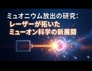 宇宙の謎に迫る素粒子「ミュオニウム」！ガラスのスポンジに開けた穴が起こした大ブレイクスルー