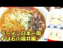 #271 ラーメン食べ歩き日本一周 3週目その14 石川福井編 【小夜/SAYO＆もち子】