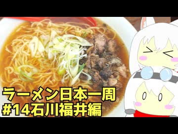 #271 ラーメン食べ歩き日本一周 3週目その14 石川福井編 【小夜/SAYO＆もち子】