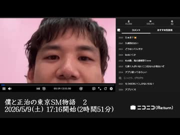 【2026年17枠目】七原くん（サブ原くん）「僕と正治の東京SM物語　2」　①【2026/5/9】