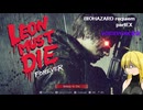 【バイオハザード レクイエム】バイオ9　partEX グレースは帰りました【VOICEPEAK実況】【LEON MUST DIE FOREVER】