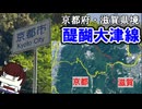 【県境】そうだ 醍醐大津線、行こう。【VOICEROID旅行】