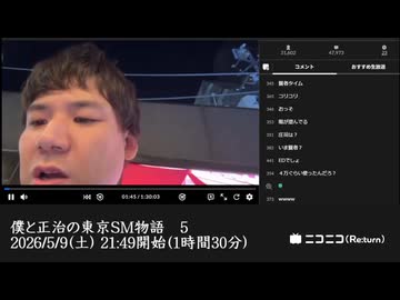 【2026年20枠目】七原くん（ゲスト）「僕と正治の東京SM物語　5」　①【2026/5/9】