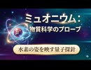 物質に潜む「見えない水素」を追え！量子のスパイ「ミュオニウム」が拓く最新材料科学
