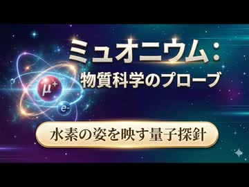 物質に潜む「見えない水素」を追え！量子のスパイ「ミュオニウム」が拓く最新材料科学