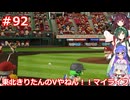 【パワプロ2022】東北きりたんのVやねん！！マイライフ Part92【VOICEROID実況】