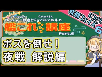 【艦これ×ゆっくり解説】ぷろふぇっちゃーの艦これ講座 第6回－夜戦
