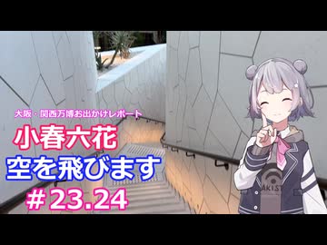 小春六花、空を飛びます#23,24[万博お出かけレポート]
