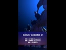 GIRLS' LEGEND U 通常・縦長