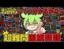 かかってこいや❗️あなたは何カ国知ってるのだ？