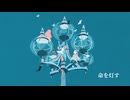 命を灯す feat.重音テト