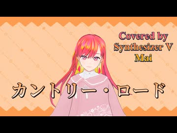 カントリー・ロード／本名陽子【Synthesizer V AI Mai】COVER