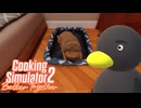 【Cooking Simulator2】・・・・癒し　[Part11]
