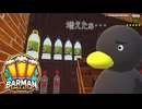 【Barman simulator】　新しいカクテルぅ　 [23日目？]