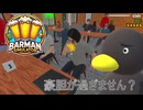 【Barman simulator】わしづかみ！？　 [26日目？]