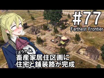 【Farthest Frontier】領主のお姉さん実況 77【街づくり】