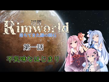 【Rimworld1.6】辺落シリーズ　不気味な隕石編　第一話