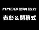 MMD仮面舞踏会2026 表彰＆閉幕式
