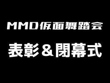 MMD仮面舞踏会2026 表彰＆閉幕式