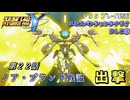 【スパロボY】ストーリー追体験動画 ＤＬＣ③ 第２２話【プレイ動画】