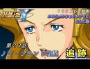 【スパロボY】ストーリー追体験動画 ＤＬＣ③ 第２３話【プレイ動画】
