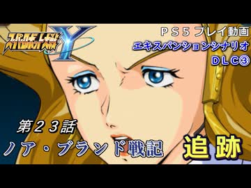 【スパロボY】ストーリー追体験動画 ＤＬＣ③ 第２３話【プレイ動画】