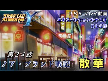 【スパロボY】ストーリー追体験動画 ＤＬＣ③ 第２４話【プレイ動画】