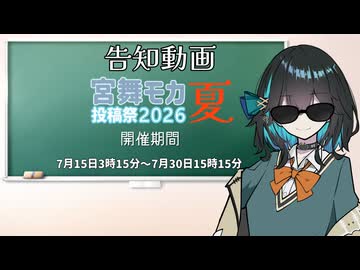 【ソフトウェアトーク企画告知動画】宮舞モカ投稿祭夏を開催します！！