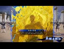 無編集大戦921