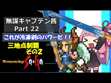 【ロマサガ1】無謀キャプテン茜 Part22【VOICEROID実況】(ロマンシング サ・ガ)