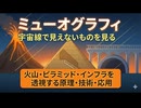 宇宙から降り注ぐ素粒子で、巨大建造物を透視する！「ミューオグラフィ」の原理と応用