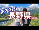 長野県あるあるソング2026