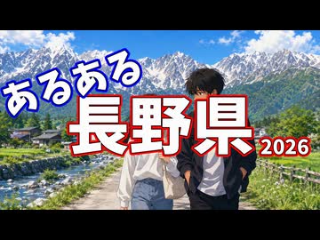 長野県あるあるソング2026
