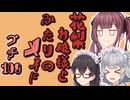 花梨お嬢様とふたりのメイド プチ劇109【 ほぼCeVIO劇場 】