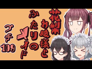 花梨お嬢様とふたりのメイド プチ劇109【 ほぼCeVIO劇場 】