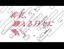 【夏色花梨】非美、罅入る日々に響く【ぽこなつ・naniga hailnen】
