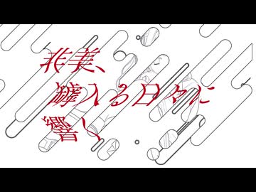 【夏色花梨】非美、罅入る日々に響く【ぽこなつ・naniga hailnen】