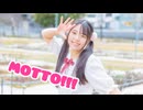 【ともか】MOTTO!!!　踊ってみた