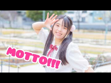 【ともか】MOTTO!!!　踊ってみた