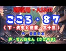 【睡眠用】  ずんだもん（ささやき）　’’ こころ・８７（ 下・先生と遺書・三十三 ） ’’ （作・夏目漱石） 【ASMR】
