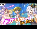 あかりカート ザ・ワールド ＃19(あかりカート #54)【マリオカートワールド】