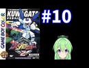 【ゲーム実況】メダロット2！#10【メダロットクワガタ】