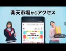 楽天市場の「楽天ソーシャルギフト」機能を紹介するWebCM