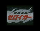 [FX]超神兵器ゼロイガー FULL SOUND TRACK(完全版)