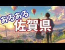 佐賀県あるあるソング