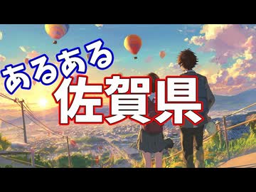 佐賀県あるあるソング