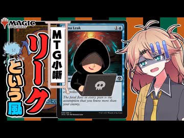 MTG小噺  リークという風【VOICEVOX】
