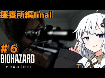 【バイオハザードレクイエム】あかりちゃんは華麗に戦いたい#6【A.I VOICE実況】